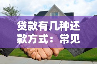 贷款有几种还款方式：常见的贷款还款方式有哪些