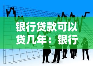 银行贷款可以贷几年：银行个人贷款最长可申请多少年
