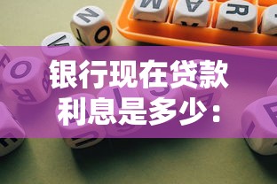 银行现在贷款利息是多少：2025年银行贷款利率最新标准？