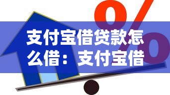支付宝借贷款怎么借：支付宝借款申请流程是什么