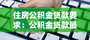 住房公积金贷款要求：公积金贷款最新条件有哪些变化