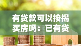 有贷款可以按揭买房吗：已有贷款能否申请房贷