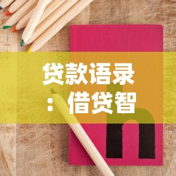 贷款语录：借贷智慧有哪些实用箴言