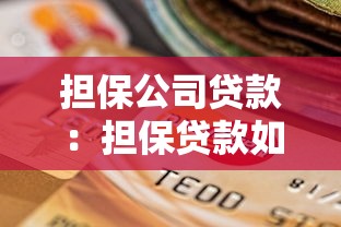 担保公司贷款：担保贷款如何选择靠谱机构