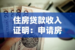 住房贷款收入证明：申请房贷时收入证明如何准备