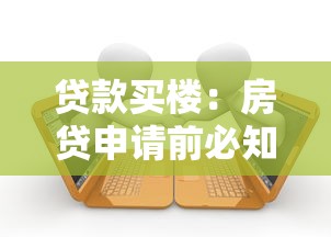 贷款买楼：房贷申请前必知的六大关键问题