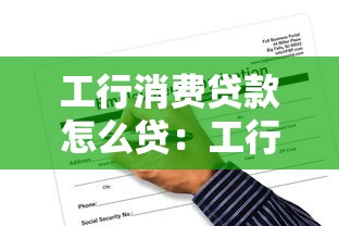 工行消费贷款怎么贷：工行个人消费贷申请条件有哪些