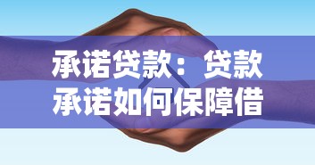 承诺贷款：贷款承诺如何保障借贷安全