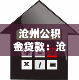 沧州公积金贷款：沧州如何申请公积金住房贷款
