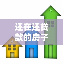 还在还贷款的房子可以卖吗：按揭中的房产能否出售
