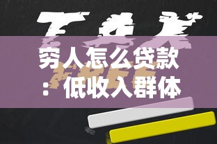 穷人怎么贷款：低收入群体如何申请贷款