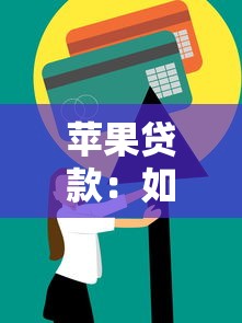 苹果贷款：如何申请苹果官方分期付款