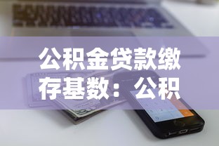 公积金贷款缴存基数：公积金贷款额度如何计算