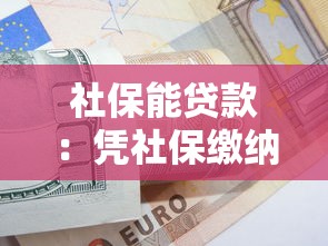 社保能贷款：凭社保缴纳记录可办理贷款吗