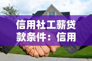 信用社工薪贷款条件：信用社工薪贷需要满足哪些要求