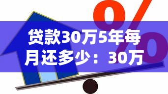 贷款30万5年每月还多少：30万5年贷款月供计算方法