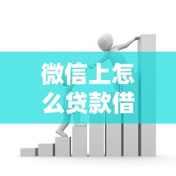 微信上怎么贷款借钱：微信借款有哪些正规渠道