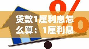 贷款1厘利息怎么算：1厘利息贷款计算方法解析