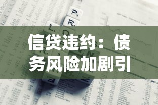 信贷违约：债务风险加剧引发何种经济连锁反应