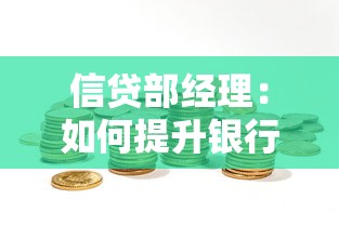 信贷部经理：如何提升银行信贷业务管理效率