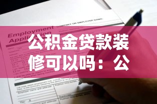 公积金贷款装修可以吗：公积金能用于装修贷款吗