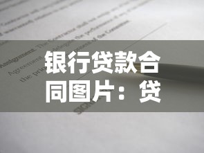 银行贷款合同图片：贷款合同影像资料如何获取