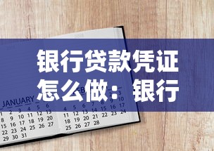 银行贷款凭证怎么做：银行贷款凭证如何办理