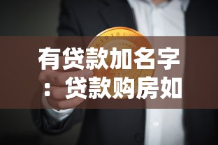 有贷款加名字：贷款购房如何添加共有人姓名