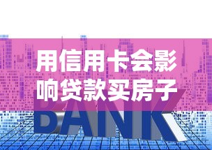 用信用卡会影响贷款买房子吗：信用卡欠款是否阻碍房贷审批