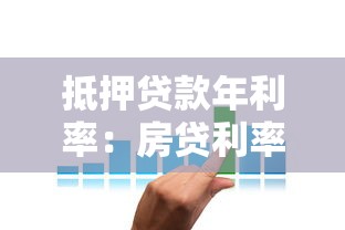 抵押贷款年利率：房贷利率今年是多少