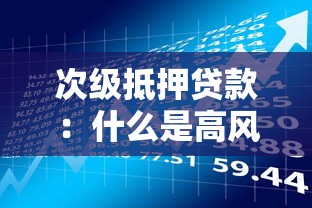 次级抵押贷款：什么是高风险次级房贷产品