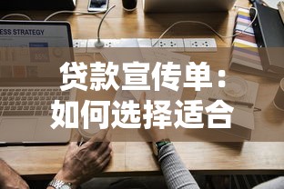 贷款宣传单：如何选择适合自己的贷款方案