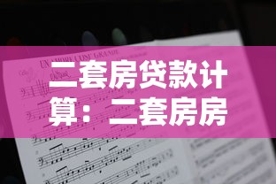 二套房贷款计算：二套房房贷利率如何计算