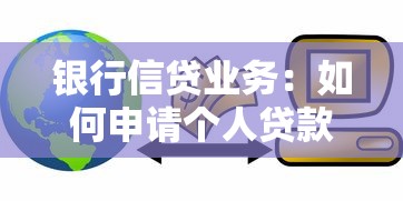 银行信贷业务：如何申请个人贷款更便捷