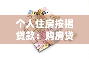 个人住房按揭贷款：购房贷款如何选择最划算方案