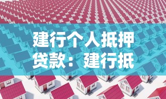 建行个人抵押贷款：建行抵押贷款如何申请