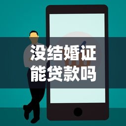 没结婚证能贷款吗：未婚人士能否申请贷款