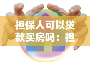 担保人可以贷款买房吗：担保人能否申请购房贷款