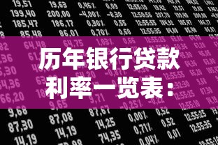 历年银行贷款利率一览表：近五年LPR利率变化趋势如何
