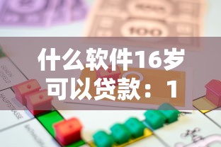 什么软件16岁可以贷款：16岁能用的借款平台有哪些