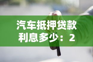 汽车抵押贷款利息多少：2025年车抵贷利率区间是多少