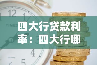 四大行贷款利率：四大行哪家贷款更划算？