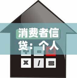 消费者信贷：个人贷款如何影响日常消费选择