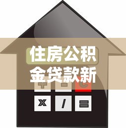 住房公积金贷款新政策：多地公积金贷款额度如何调整