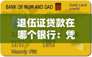 退伍证贷款在哪个银行：凭退伍证贷款银行有哪些