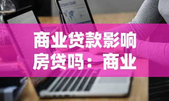 商业贷款影响房贷吗：商业贷款会影响房贷审批吗