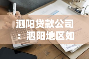泗阳贷款公司：泗阳地区如何申请正规贷款