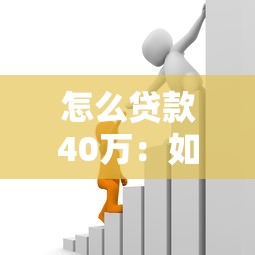 怎么贷款40万：如何快速申请40万银行贷款