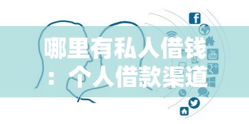 哪里有私人借钱：个人借款渠道如何寻找