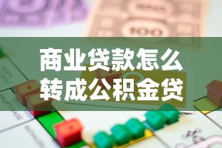 商业贷款怎么转成公积金贷款：商贷转公积金贷款有哪些条件